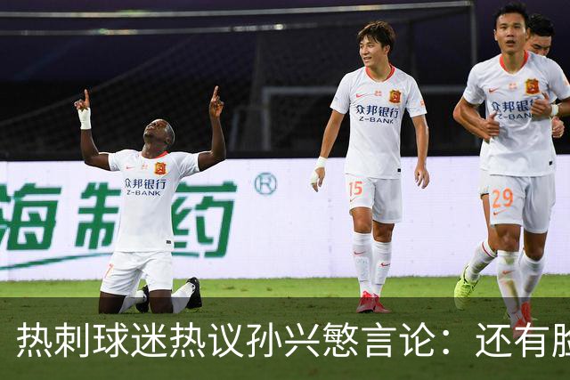 热刺球迷热议孙兴慜言论：还有脸说掌控了比赛